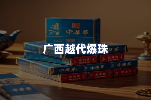 广西越代爆珠