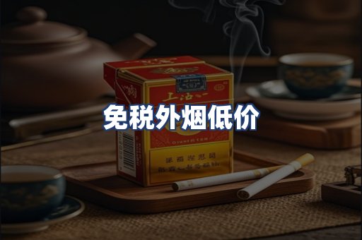 免税外烟低价