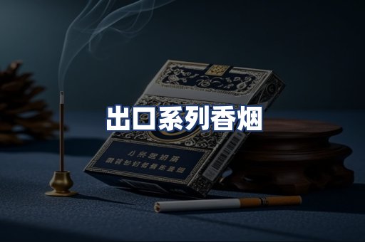 出口系列香烟